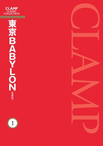 東京babylon 愛蔵版 1 Clamp 漫画 無料試し読みなら 電子書籍ストア ブックライブ