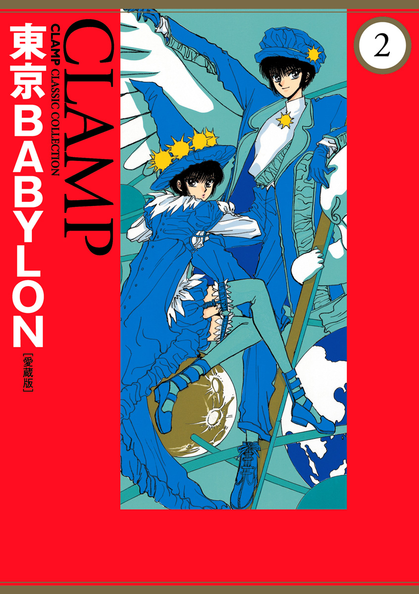 東京BABYLON 全7巻セット - 女性漫画