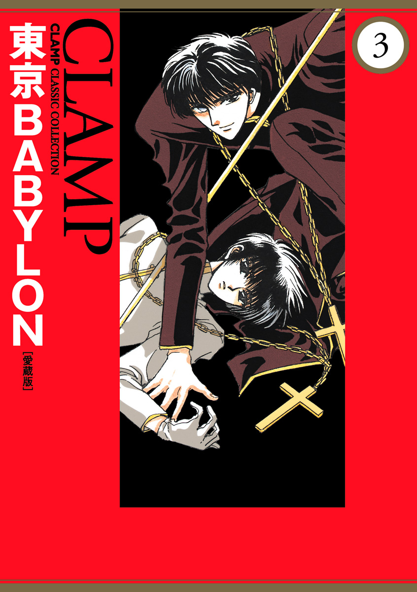 東京babylon 愛蔵版 3 最新刊 漫画 無料試し読みなら 電子書籍ストア ブックライブ