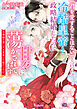 【期間限定　試し読み増量版】「君を愛することはない」と言った冷酷皇帝と政略結婚したのに甘々に蕩かされてます～旦那様の想い人は変装した私でした！？～【SS付】