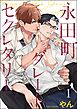 永田町グレートセクレタリー（分冊版）　【第1話】