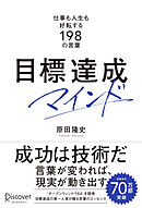 目標達成マインド 仕事も人生も好転する198の言葉