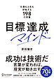 目標達成マインド 仕事も人生も好転する198の言葉