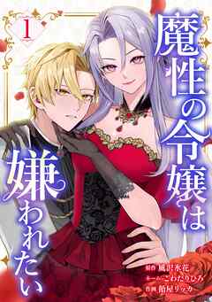 魔性の令嬢は嫌われたい～次期公爵様からの溺愛には騙されません～【単行本版】 1巻