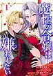 魔性の令嬢は嫌われたい～次期公爵様からの溺愛には騙されません～【単行本版】 1巻