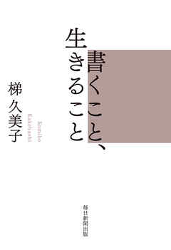 書くこと、生きること