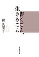 書くこと、生きること