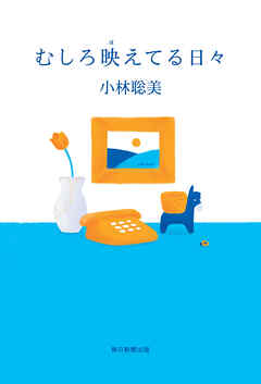 むしろ映えてる日々