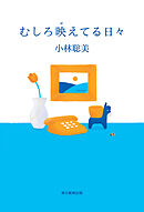むしろ映えてる日々