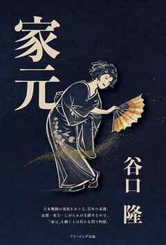 家元
