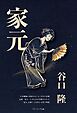 家元