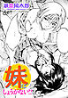 【単話版】妹はしょうがない！？