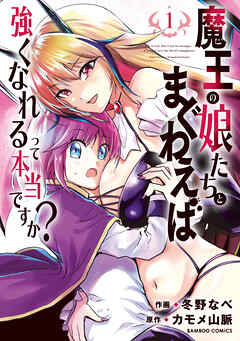 【期間限定　無料お試し版】魔王の娘たちとまぐわえば強くなれるって本当ですか？