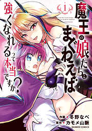 【期間限定　無料お試し版】魔王の娘たちとまぐわえば強くなれるって本当ですか？