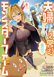 【期間限定　試し読み増量版】夫婦で営むモンスターファーム ～目指せ、まったりスローライフ～