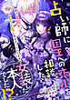 【期間限定　試し読み増量版】占い師に国王への恋心を相談したら女装した本人でした！？　秘密の官能レッスンでとろとろに手なずけられてます