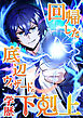 回帰した底辺ウィザードの学歴下剋上【タテヨミ】5話