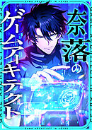 奈落のゲームアーキテクト【タテヨミ】30話