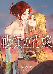 【期間限定　試し読み増量版】戦傑の花嫁【forcs edited】【電子単行本】