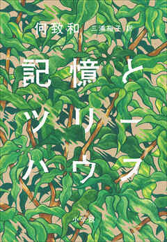 記憶とツリーハウス