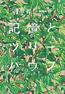記憶とツリーハウス