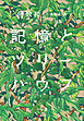 記憶とツリーハウス