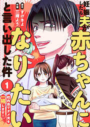 【期間限定　試し読み増量版】妊娠したら夫が赤ちゃんになりたいと言い出した件～町内会でダメ夫を一掃します！～