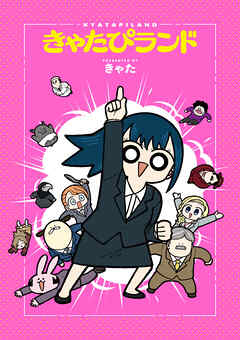 【期間限定　無料お試し版】きゃたぴランド