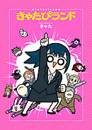 【期間限定　無料お試し版】きゃたぴランド