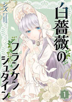 【期間限定　無料お試し版】白薔薇のフランケンシュタイン