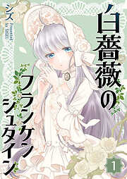 【期間限定　無料お試し版】白薔薇のフランケンシュタイン