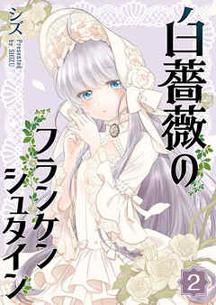 【期間限定　無料お試し版】白薔薇のフランケンシュタイン
