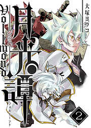 【期間限定　無料お試し版】月光譚 フォルモーント