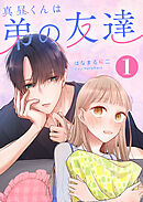 【期間限定　無料お試し版】真昼くんは弟の友達