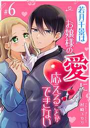 【期間限定　無料お試し版】若月千景はお嬢様の愛に応えることができない【単話版】