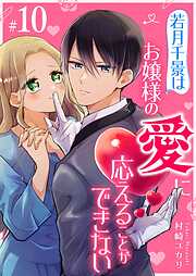 【期間限定　無料お試し版】若月千景はお嬢様の愛に応えることができない【単話版】