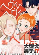 【期間限定　無料お試し版】ヘヴィ×ヘヴィ×ベイビー