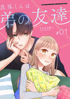 【期間限定　無料お試し版】真昼くんは弟の友達【単話版】
