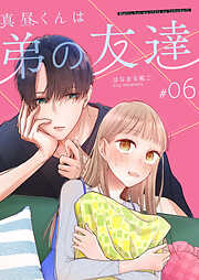 【期間限定　無料お試し版】真昼くんは弟の友達【単話版】