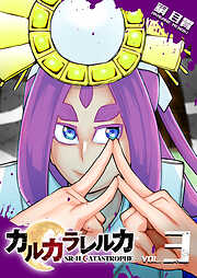 【期間限定　無料お試し版】カルカラレルカ　SR-H CATASTROPHE