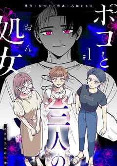 【期間限定　無料お試し版】ポコと三人の処女【単話版】