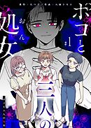 【期間限定　無料お試し版】ポコと三人の処女【単話版】