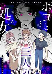 【期間限定　無料お試し版】ポコと三人の処女【単話版】