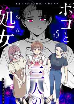 【期間限定　無料お試し版】ポコと三人の処女【単話版】