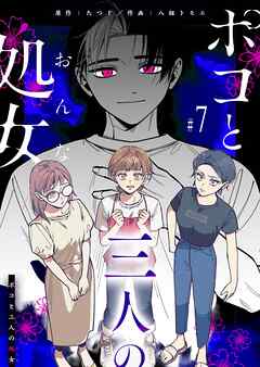 【期間限定　無料お試し版】ポコと三人の処女【単話版】