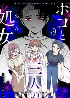 【期間限定　無料お試し版】ポコと三人の処女【単話版】
