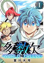 【期間限定　無料お試し版】多数欠 -WORLD FREEZE-