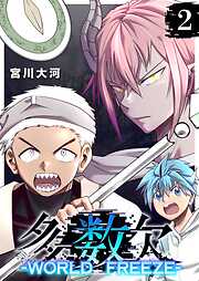 【期間限定　無料お試し版】多数欠 -WORLD FREEZE-
