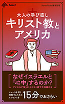 大人の学び直し　キリスト教とアメリカ