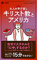 大人の学び直し　キリスト教とアメリカ